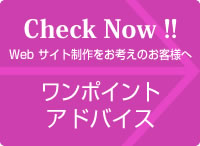 Check Now !! ワンポイントアドバイス