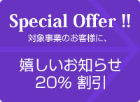 Special Offer 嬉しい 20％ 割引