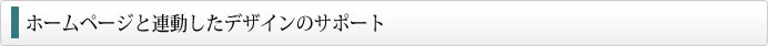 ホームページと連動したデザインのサポート