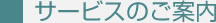 サービスのご案内