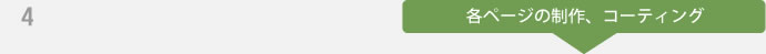 4、各ページの制作、コーティング