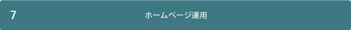 7、ホームページ運用