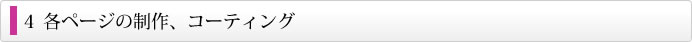 ４各ページの制作、コーティング