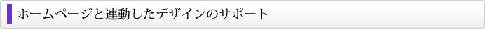 ホームページと連動したデザインのサポート