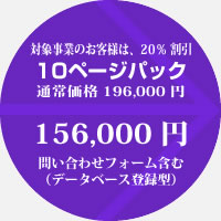 対象事業者様は、20％ 割引
10ページパック 156,000円