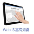 Web の基礎知識のアイコン