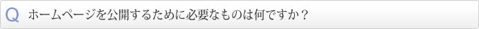 ホームページを公開するために必要なものは何ですか？