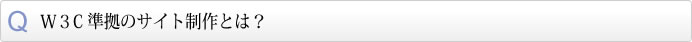 W３C 準拠の サイト制作とは？