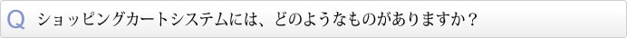 ショッピングシステムにはどのようなものがありますか？