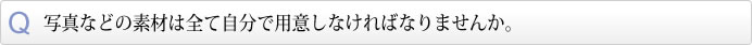 写真などの素材は全て自分で用意しなければなりませんか。