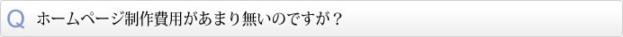 ホームページ制作費用があまり無いのですが？