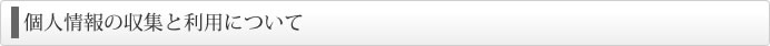 個人情報の収集と利用について