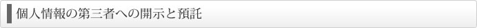 個人情報の第三者への開示と預託