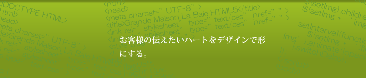 あなたの伝えたいハートをデザインで形にする。