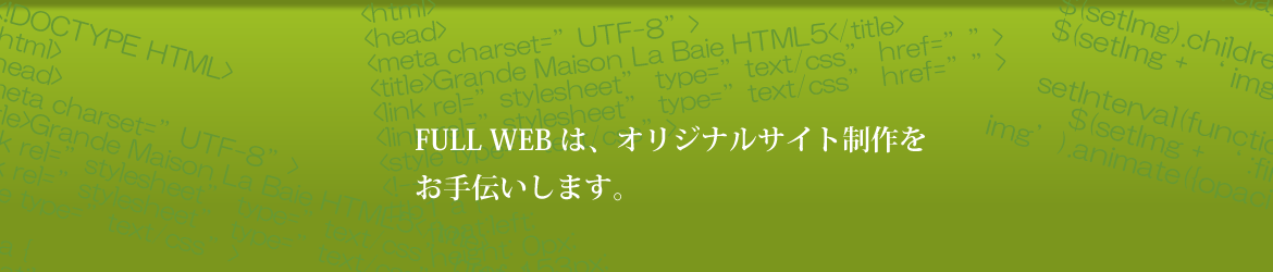 FULL WEB は、オリジナルサイト制作をお手伝いします。