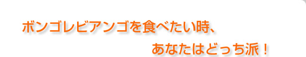 ボンゴレビアンゴを食べたい時、あなたはどっち派！