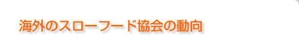 海外のスローフード協会の動向