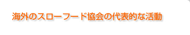 海外のスローフード協会の代表的な活動