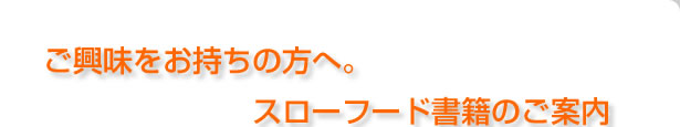 ご興味をお持ちの方へ。スローフード書籍のご案内