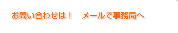 お問い合わせは！メールで事務局へ